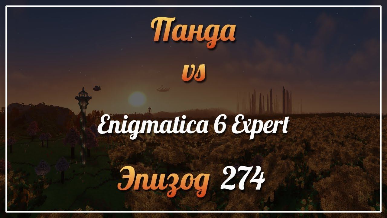 Панда vs. Enigmatica 6 Expert (Minecraft 1.16.5) - Episode 274 смотреть онлайн