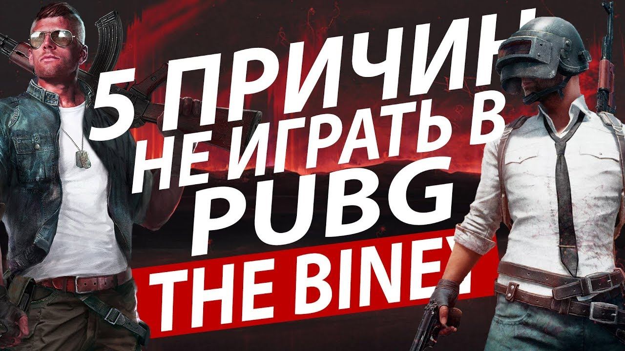 5 ПРИЧИН НЕ ИГРАТЬ В PUBG смотреть онлайн