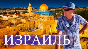Израиль: экскурсия по святым местам через историю, культуру и религию.