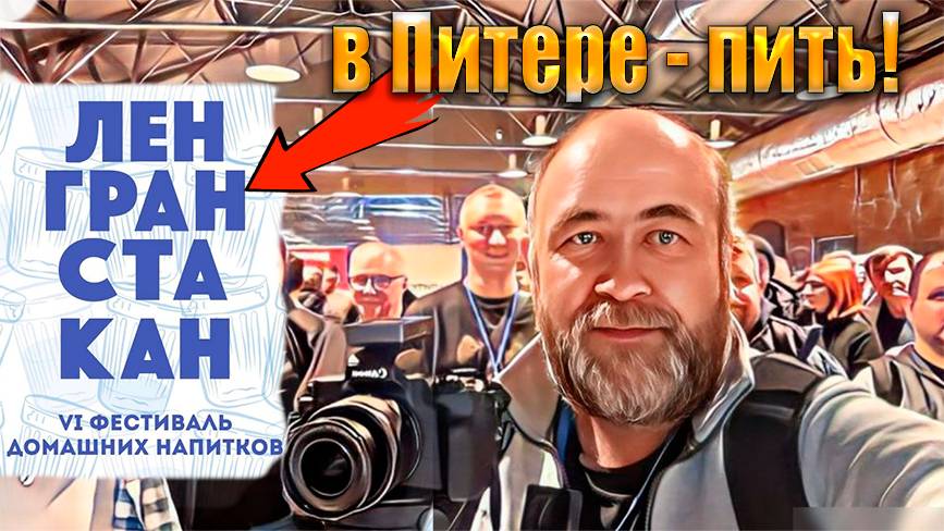 Ленгранстакан 2024 И я там был и вкусно пил! Дегустация лучших напитков и общение с винокурами. смотреть онлайн