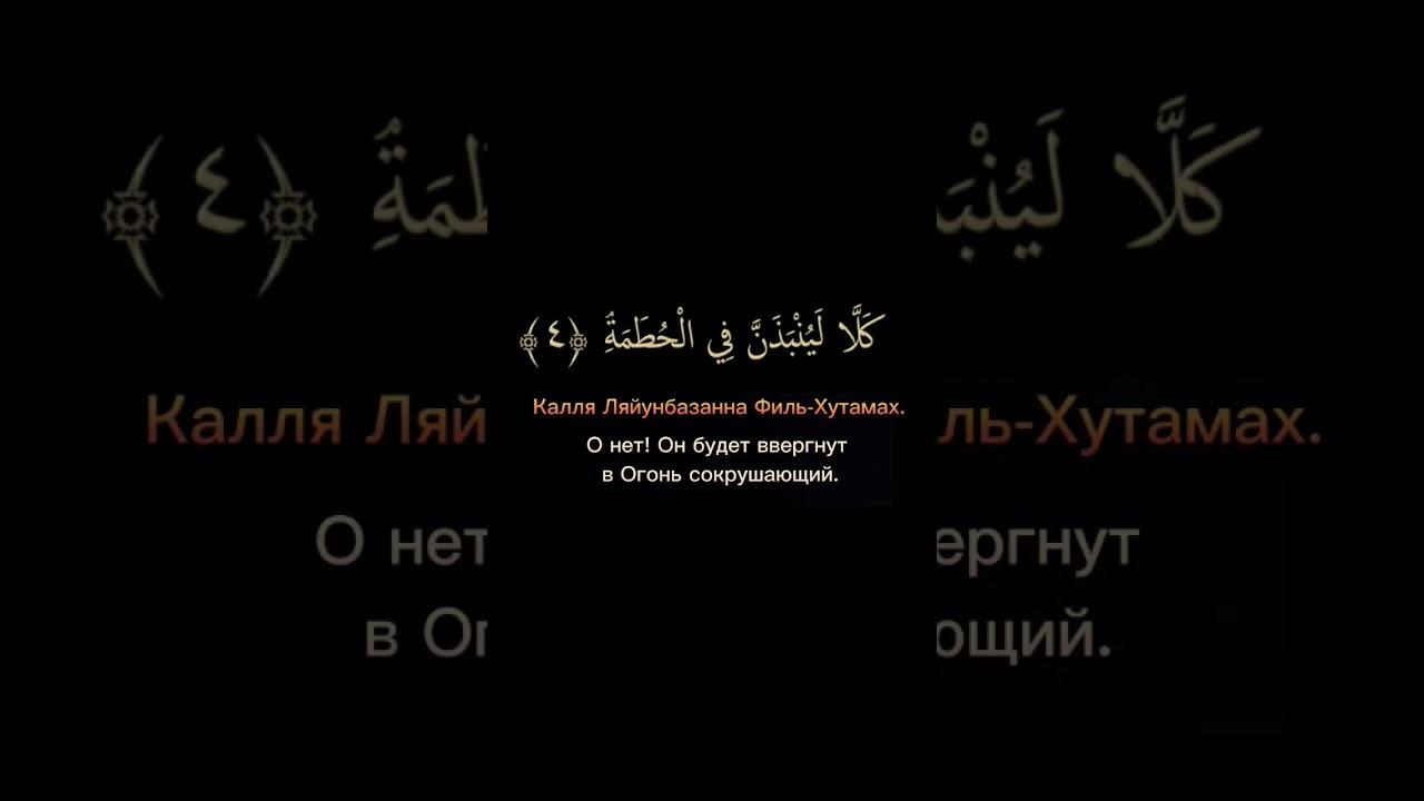 Сура Аль-Хумаза смотреть онлайн