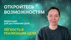 Медитация для вашей цели  «Как достигнуть цели легко?»
