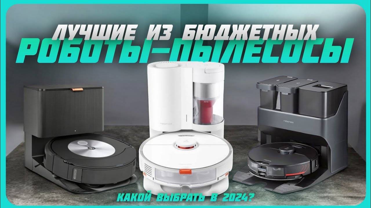 Лучшие бюджетные роботы пылесосы в 2024 году | Какой бюджетный робот-пылесос купить? смотреть онлайн