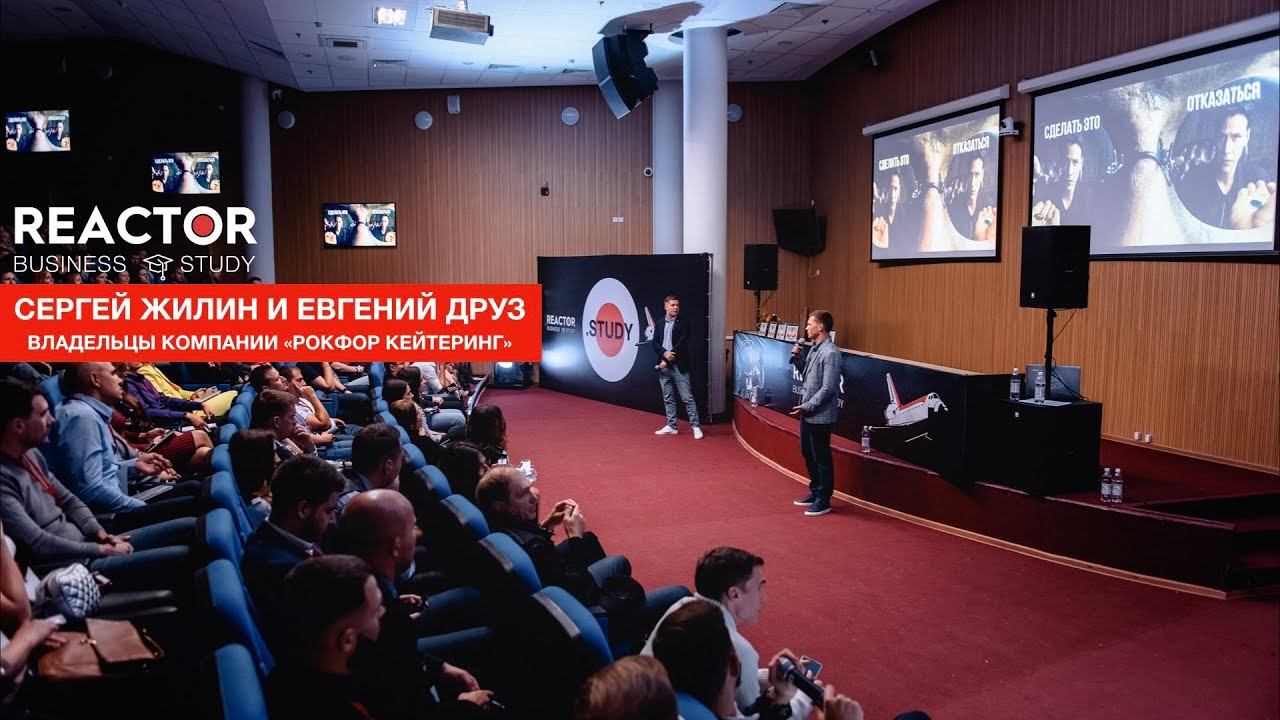 Выступление Сергея Жилина и Евгения Друз - владельцев "Рокфор кейтеринг" на REACTOR study 11.0 смотреть онлайн
