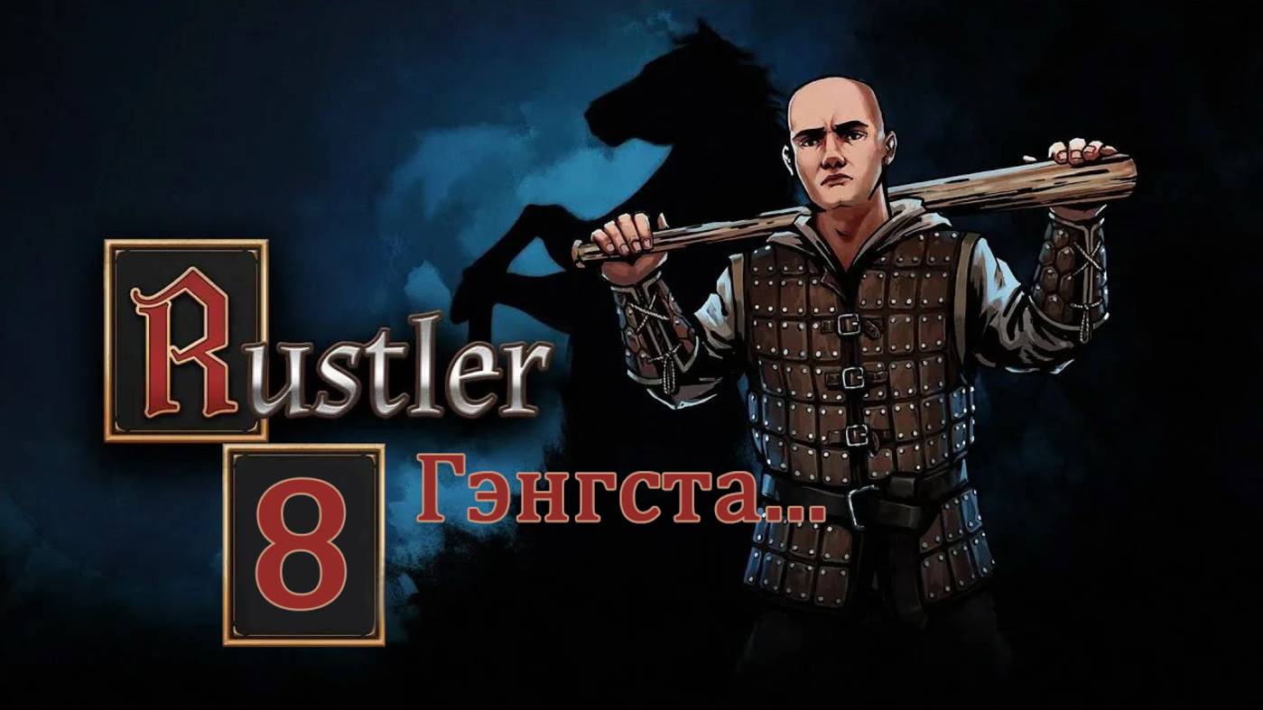 Rustler . Прохождение часть 8. Гэнгста... смотреть онлайн
