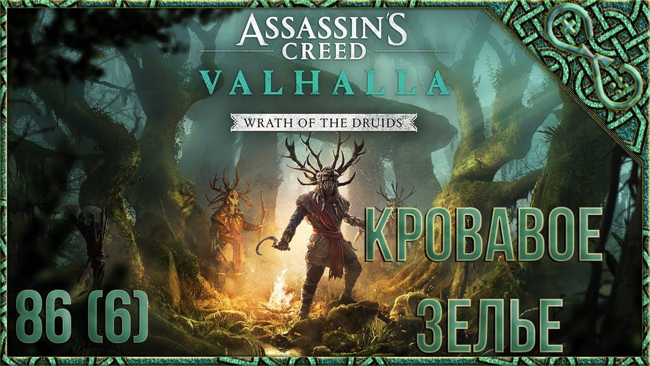 Assassin's Creed Valhalla [Вальгалла] ГНЕВ ДРУИДОВ [86] КРОВАВОЕ ЗЕЛЬЕ