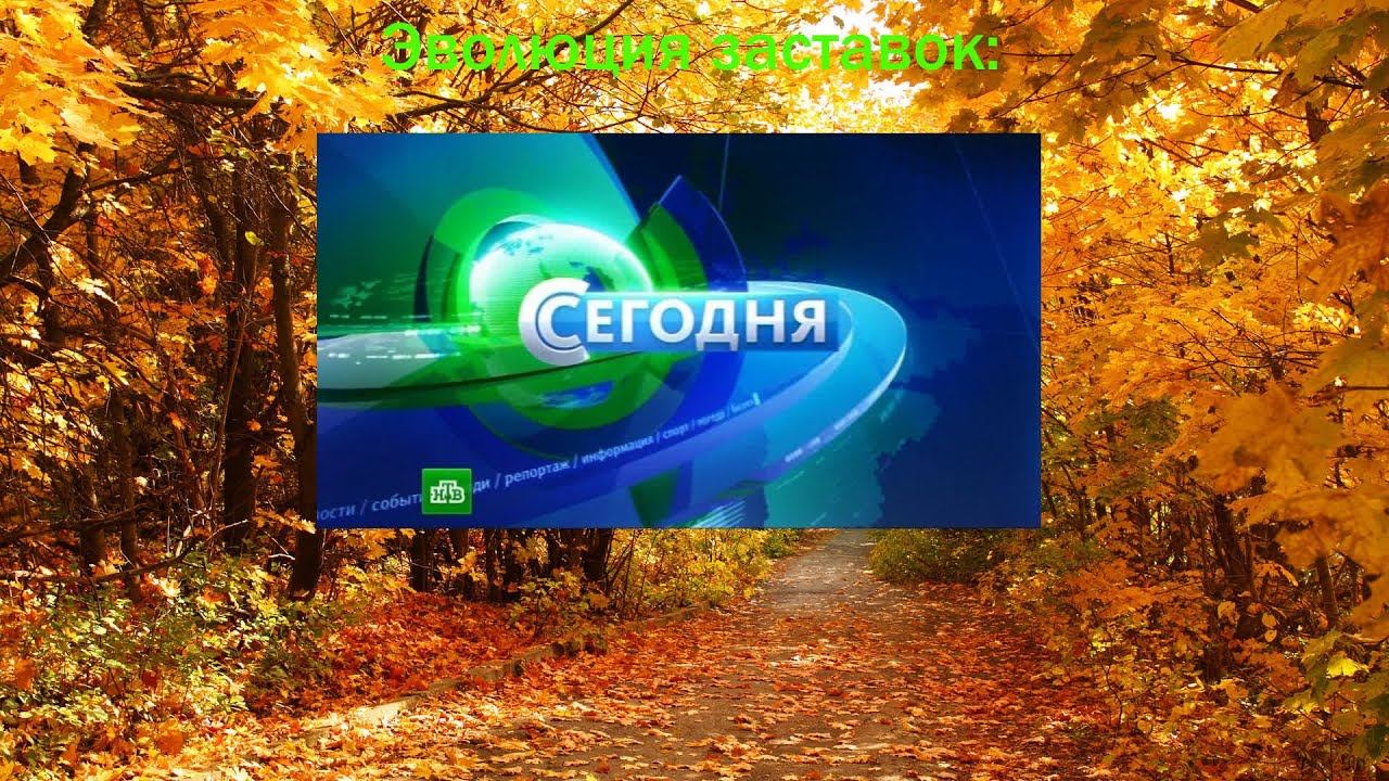 Эволюция заставок программы "Сегодня" смотреть онлайн