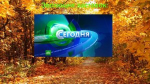 Эволюция заставок программы "Сегодня"