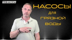 Скважинные насосы для грязной воды