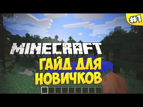Майнкрафт (пе) гайд для новичков