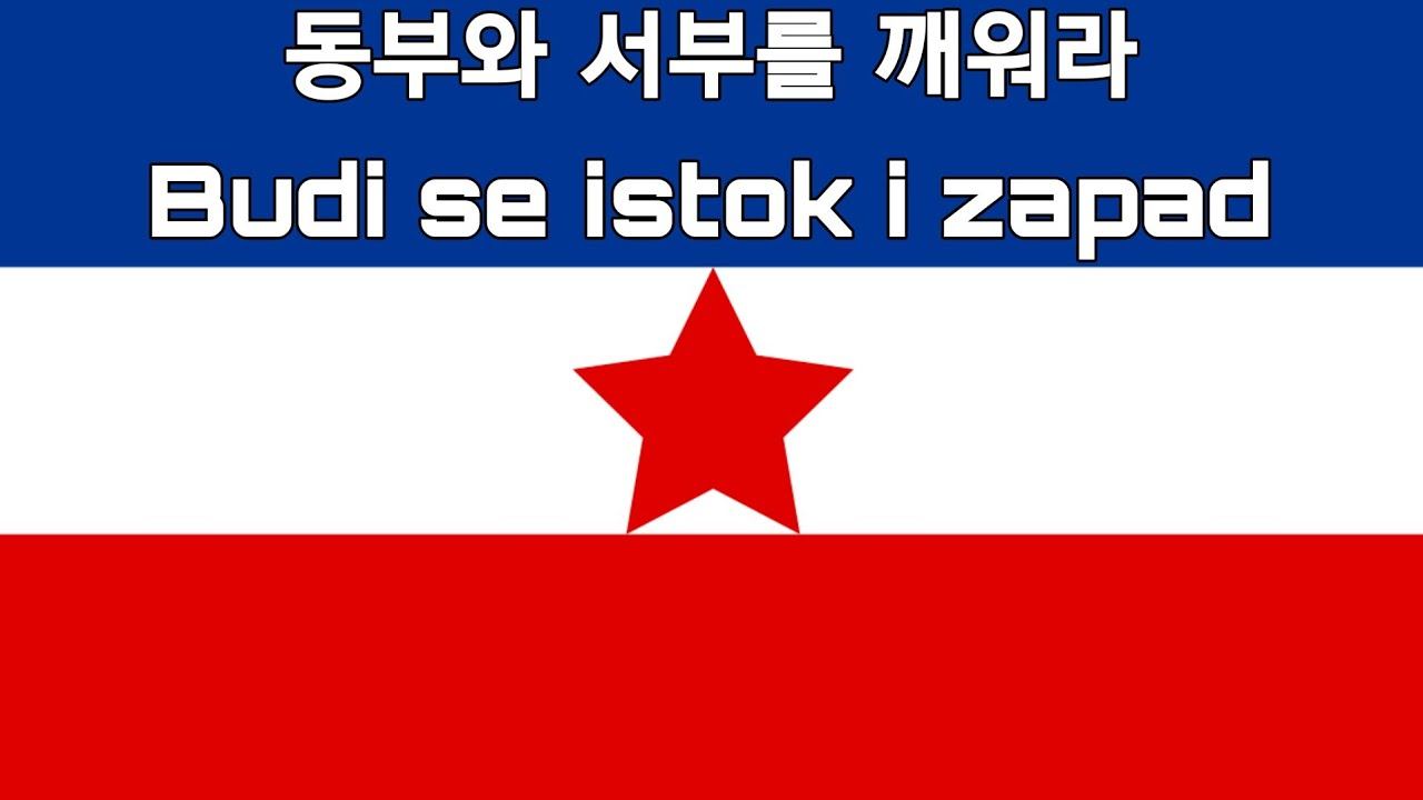 [유고슬라비아 민주 연방] 동부와 서부를 깨워라 Budi se istok i zapad смотреть онлайн