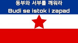 [유고슬라비아 민주 연방] 동부와 서부를 깨워라 Budi se istok i zapad
