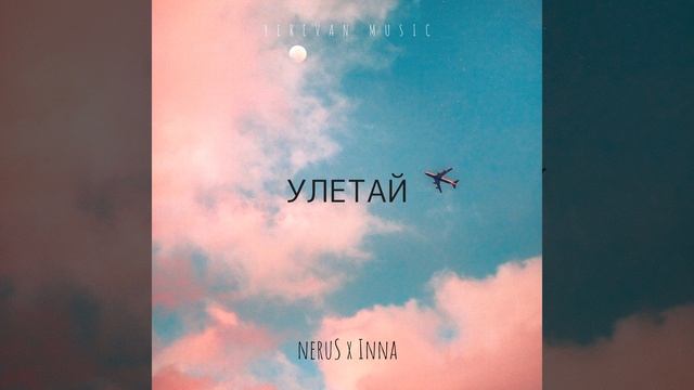 Улетай смотреть онлайн