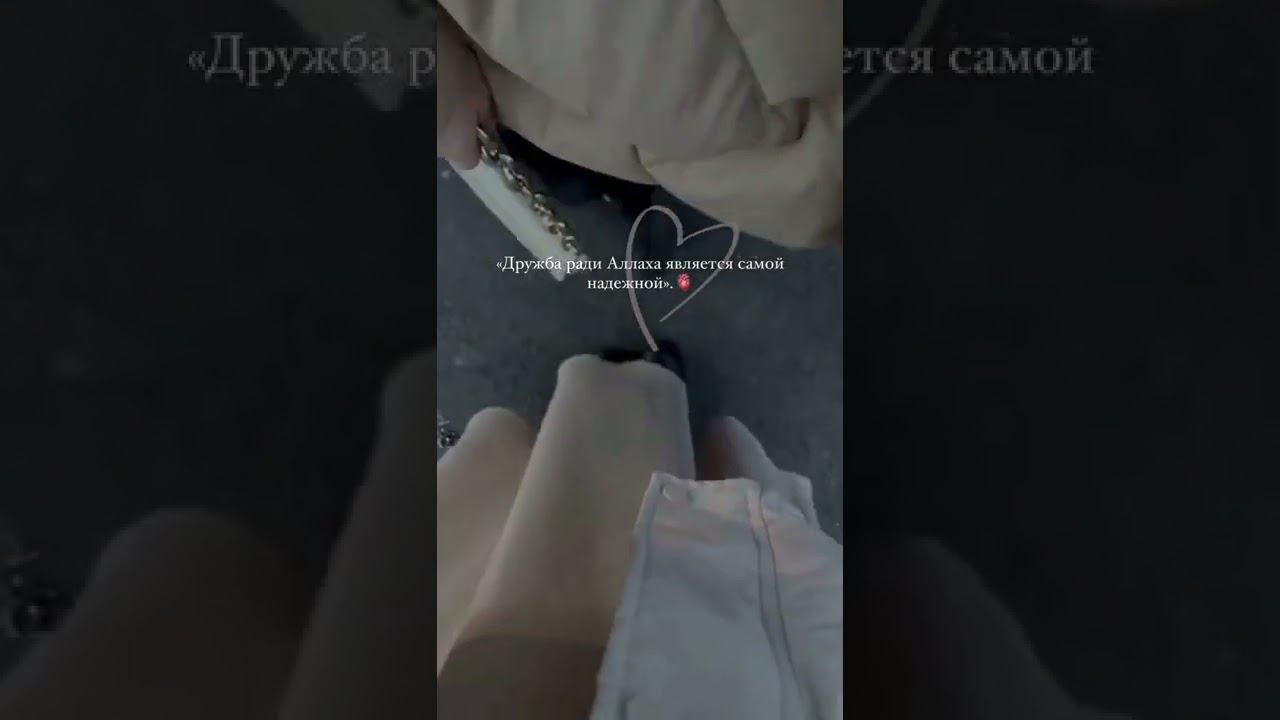 Дружба ради АЛЛАhA является самой надежной 🧡 #таджичка #дружба #ислам #любовь смотреть онлайн
