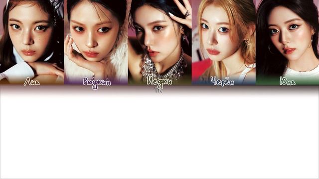 ITZY - IMAGINARY FRIEND || кириллизация.