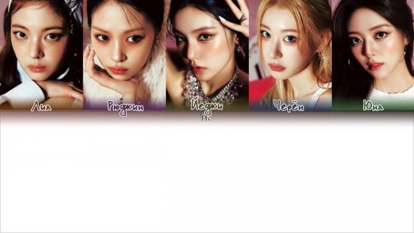 ITZY - IMAGINARY FRIEND || кириллизация.