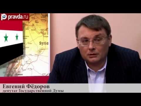Евгений Фёдоров что происходит в Сирии смотреть онлайн