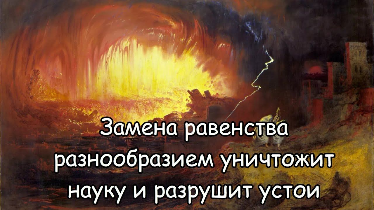 Разрушительное псевдоравенство смотреть онлайн