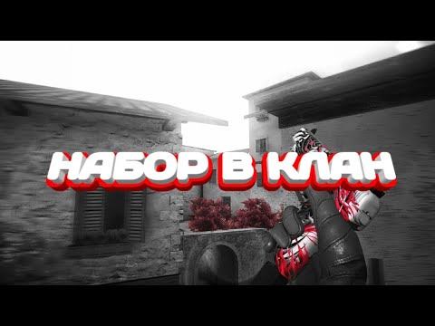 НАБОР В КЛАН Standoff 2 смотреть онлайн