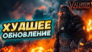 ХУДШЕЕ ОБНОВЛЕНИЕ ЗА ВСЮ ИСТОРИЮ ИГРЫ VALHEIM - ПЕПЕЛЬНЫЕ ЗЕМЛИ