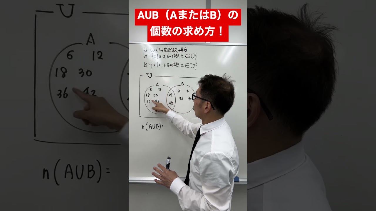 数Ⅰ・Aの集合AUB（AまたはB）の求め方！基本 #西神南 #中学生 #井吹台 #学習塾 #数学 #math #神戸 #高校生 #数Ⅰ#数A#集合 смотреть онлайн