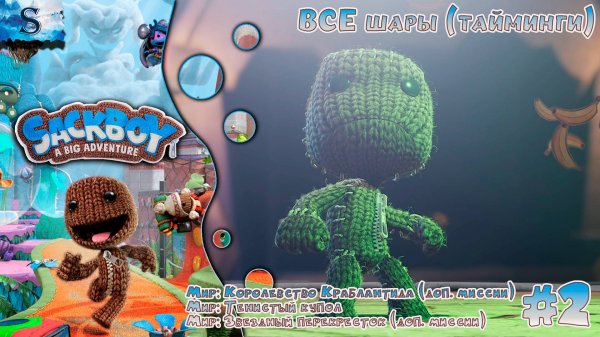 Sackboy: A Big Adventure прохождение #2 ◒ ВСЕ шары (тайминги) ◒ Тенистый купол ◒ #games #sackboy