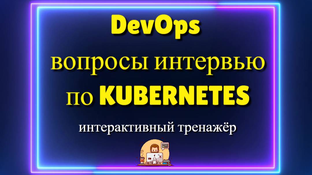 Вопросы по Kubernetes для собеседования DevOps | Тренажёр смотреть онлайн
