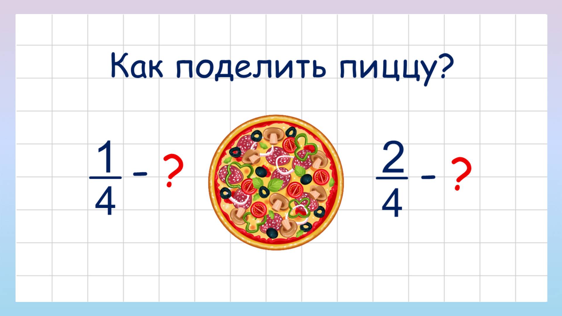 Доли и дроби. Как объяснить дроби? смотреть онлайн