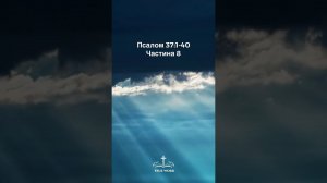 Псалом 37:1-40. Частина 8. #любовь #душа #стихи #саморазвитие #жизнь #люди #стих #motivation