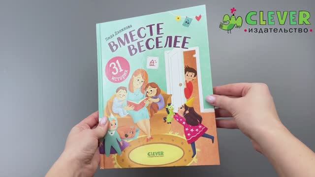 Вместе веселее. 31 история смотреть онлайн