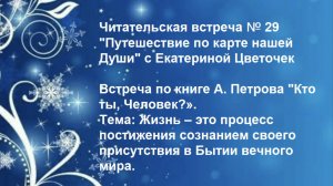 Читательская встреча № 29 "Путешествие по карте нашей Души" с Екатериной Цветочек
