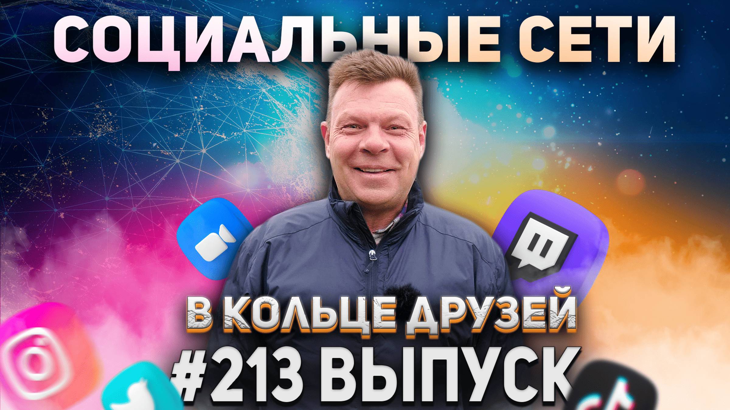 В Кольце Друзей Выпуск Двести тринадцатый смотреть онлайн