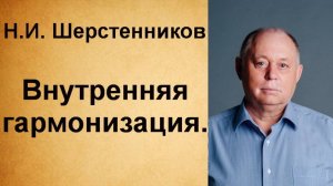 Шерстенников Н.И. Внутренняя гармонизация.