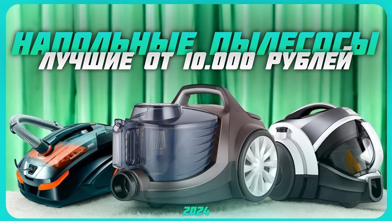 Лучшие пылесосы в 2024 году | Какой пылесос купить? смотреть онлайн