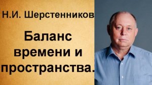 Шерстенников Н.И. Баланс времени и пространства.