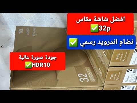 احسن اختيار في شاشة التلفاز اندرويد مقاس 32 بوصة ✅ review TV TCL 32S5400AF Android HDR10 #TCL #hdr1 смотреть онлайн