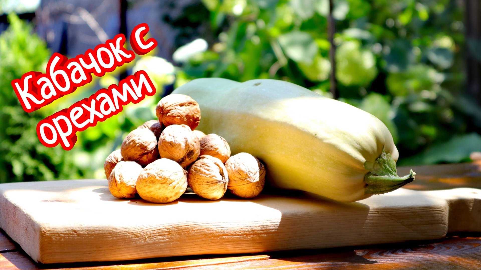 Сытно как мясо Новое блюдо Кабачки с грецкими орехами смотреть онлайн