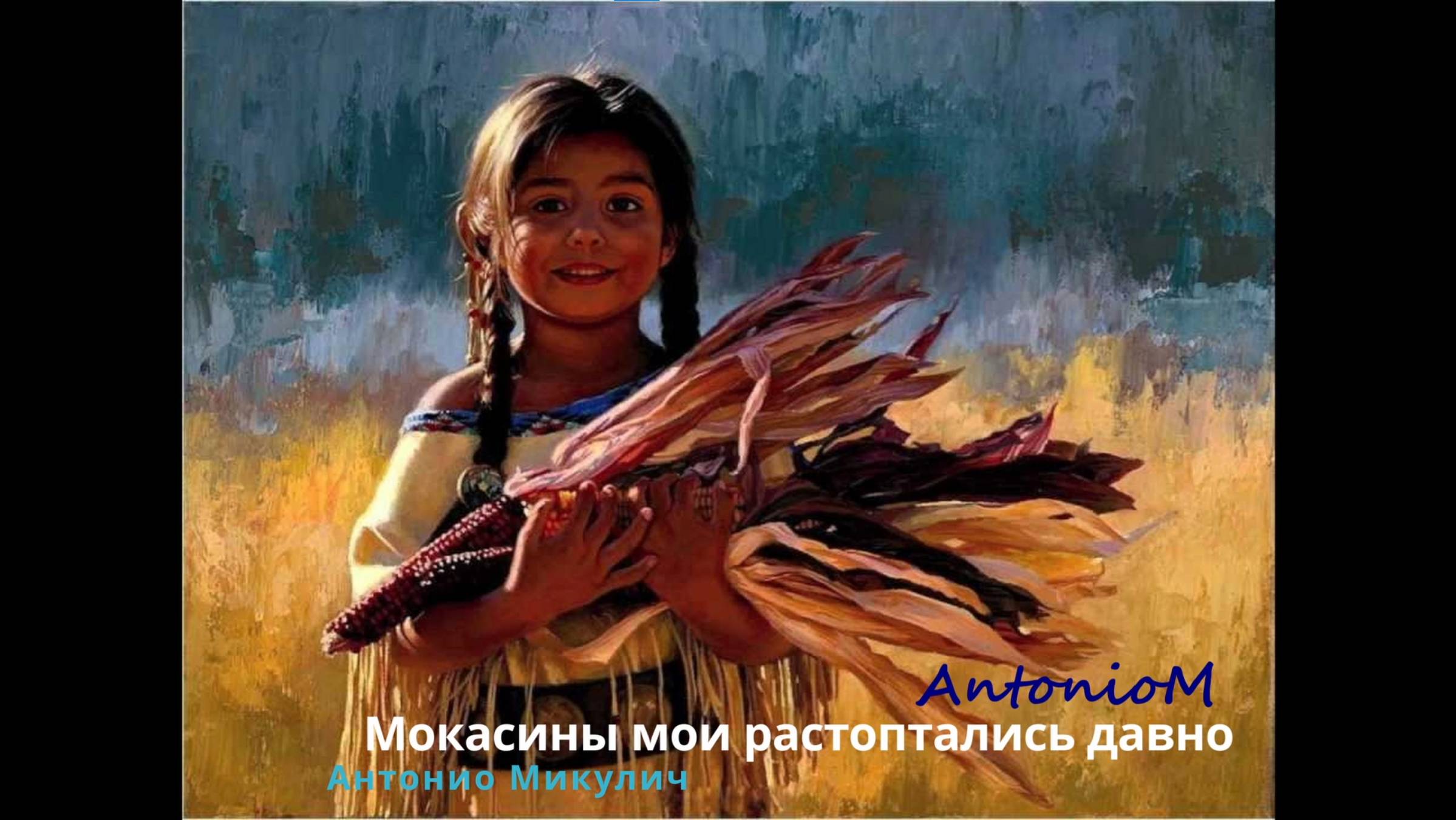 Мокасины мои AntonioM смотреть онлайн