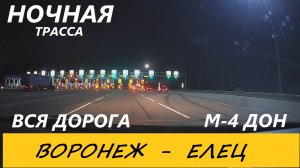 НОЧЬ / М-4 ДОН / ВОРОНЕЖ-ЕЛЕЦ / ВСЯ ДОРОГА В РЕАЛЬНОМ ВРЕМЕНИ / 05.09.2024