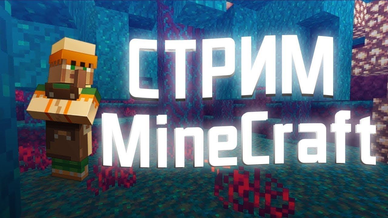 стрим майнкрафт , сервер , 1.18.1 смотреть онлайн