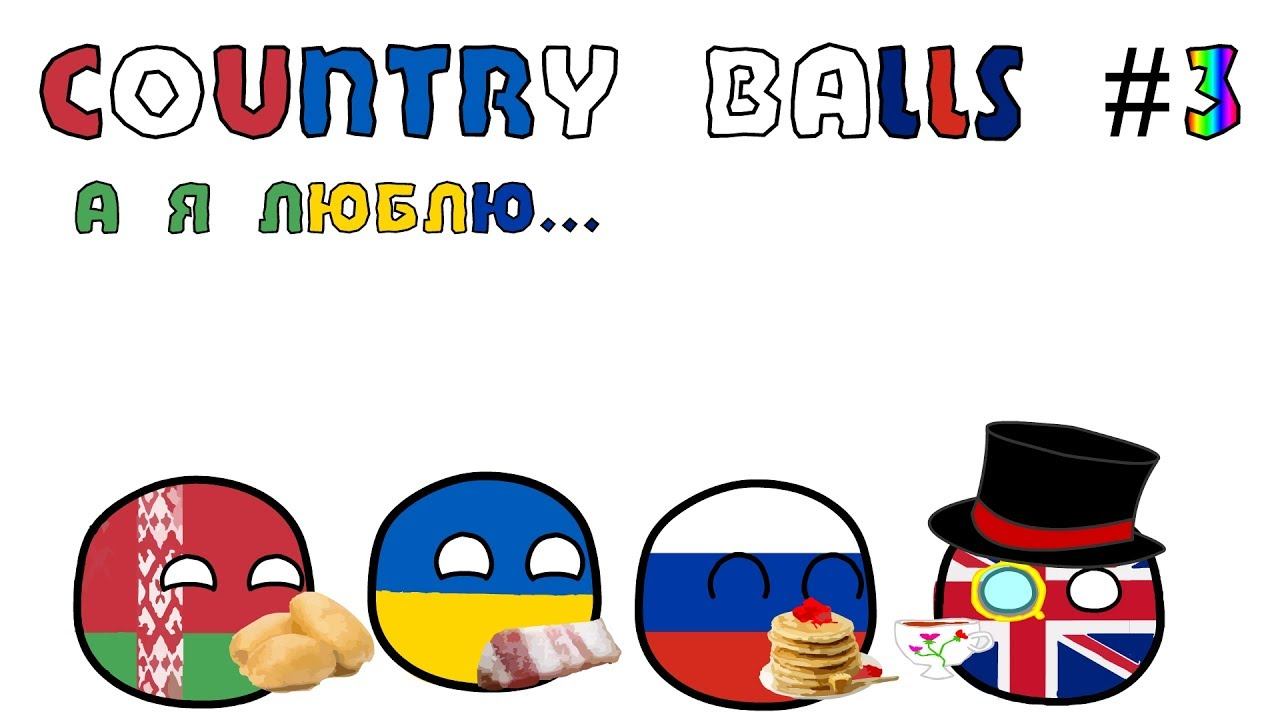 COUNTRYBALLS#3 - А я люблю... смотреть онлайн