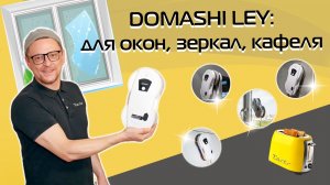 DOMASHI Ley: недорогой робот мойщик окон с распылением воды | Обзор и тест