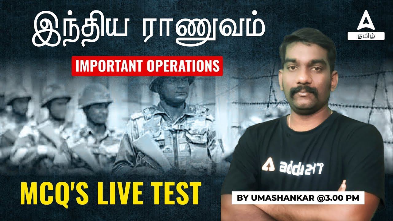 Important Operations of the Indian Army In Tamil | Live MCQ Test | Adda247 Tamil смотреть онлайн