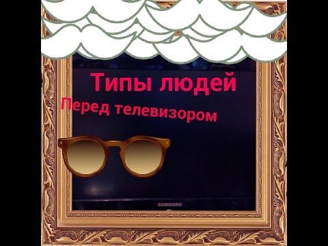 №Типы людей перед телевизором№С Полиной Рыбаковой смотреть онлайн