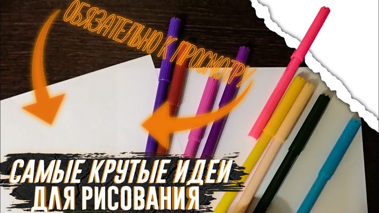 Что нарисовать? смотреть онлайн