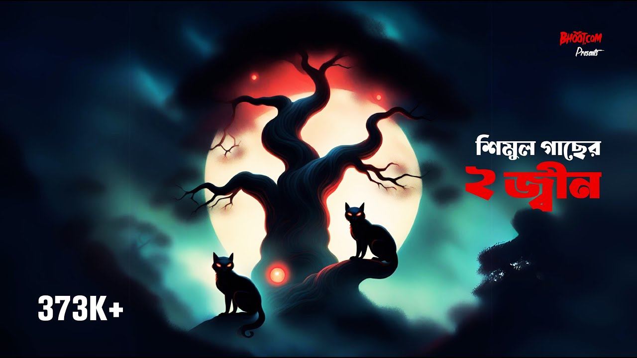Shimul Gas er dui jinn | Bhoot Dot Com Thursday Episode 13 | শিমুল গাছের ২ জ্বিন смотреть онлайн
