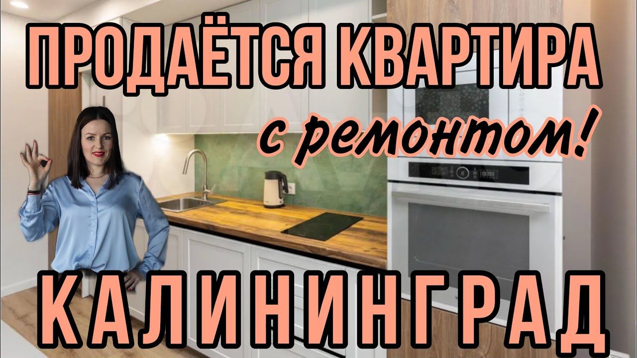 ⛔️продана⛔️ Продаётся однокомнатная квартира с ремонтом в Калининграде. смотреть онлайн
