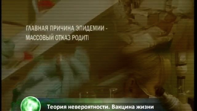 Теория невероятности. Вакцина жизни.avi смотреть онлайн