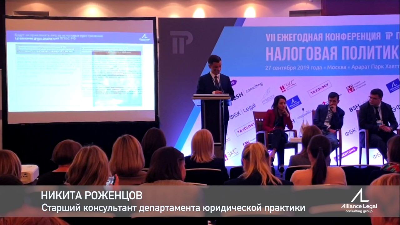 Налоговая политика и налоговые споры – 2019. Alliance Legal CG. Никита Роженцов
