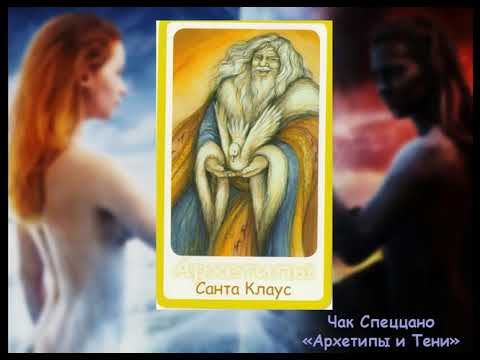 Архетип Санта Клаус смотреть онлайн